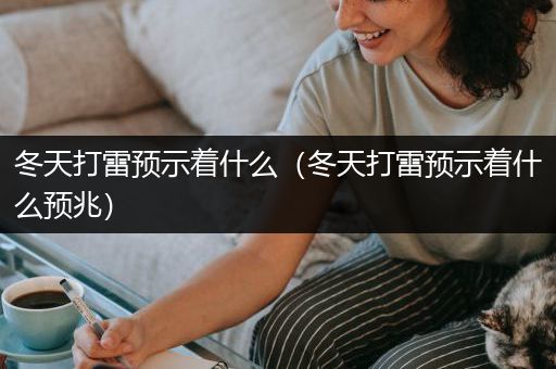 冬天打雷预示着什么（冬天打雷预示着什么预兆）